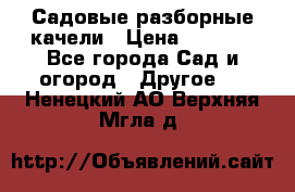 Садовые разборные качели › Цена ­ 5 300 - Все города Сад и огород » Другое   . Ненецкий АО,Верхняя Мгла д.